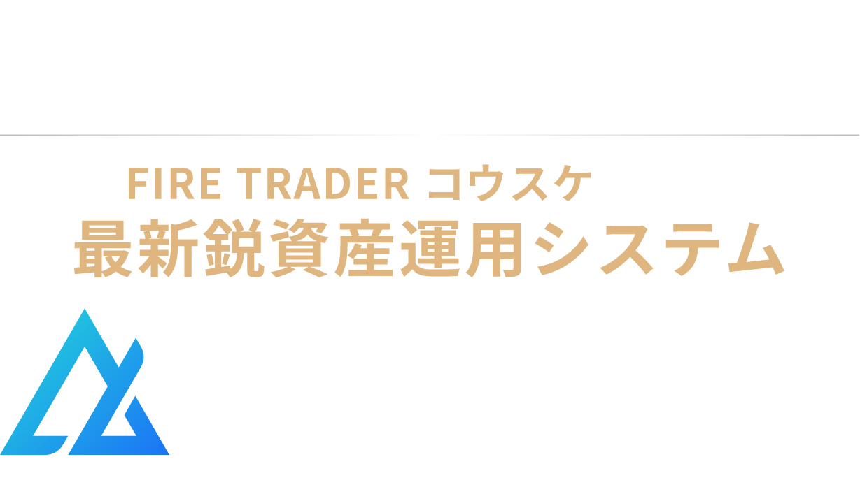 FIRE TRADERコウスケによる最新鋭資産運用システム Brightness