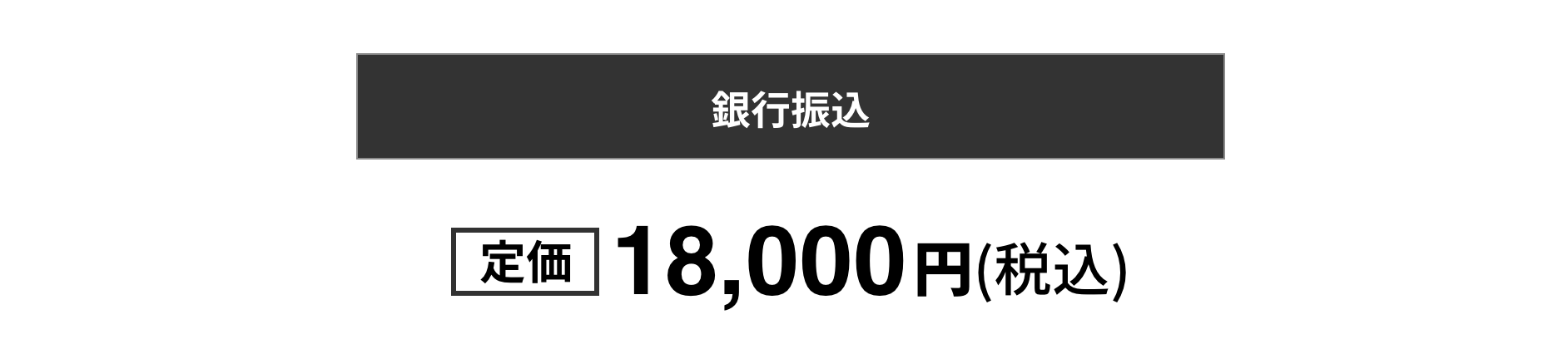 銀行振込でのお支払い